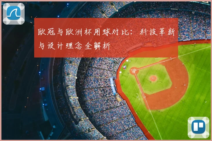 欧冠与欧洲杯用球对比：科技革新与设计理念全解析