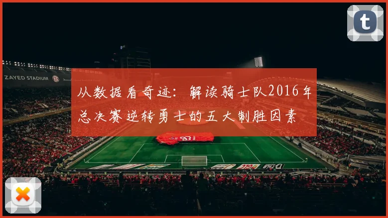从数据看奇迹：解读骑士队2016年总决赛逆转勇士的五大制胜因素