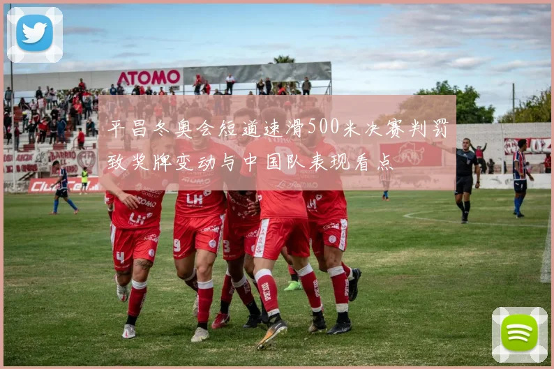 平昌冬奥会短道速滑500米决赛判罚致奖牌变动与中国队表现看点