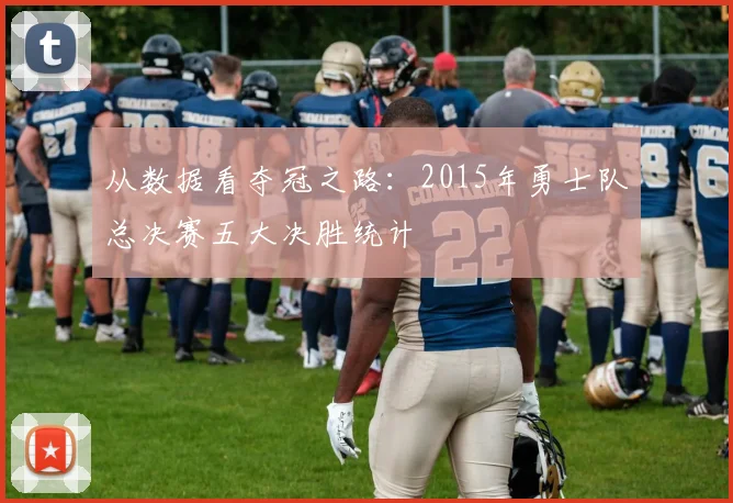 从数据看夺冠之路：2015年勇士队总决赛五大决胜统计