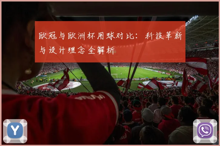 欧冠与欧洲杯用球对比：科技革新与设计理念全解析