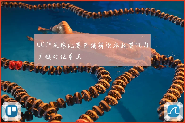 CCTV足球比赛直播解读本轮赛况与关键对位看点