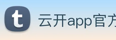 云开app官方版入口 Logo